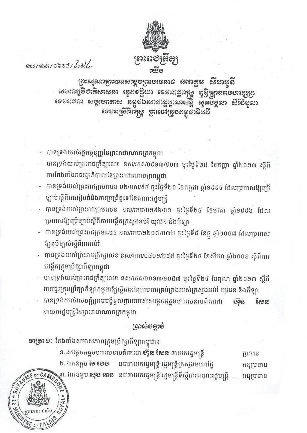 ព្រះរាជក្រឹត្យ ស្តីពី ការតែងតាំងក្រុមប្រឹក្សាកីឡាកម្ពុជា